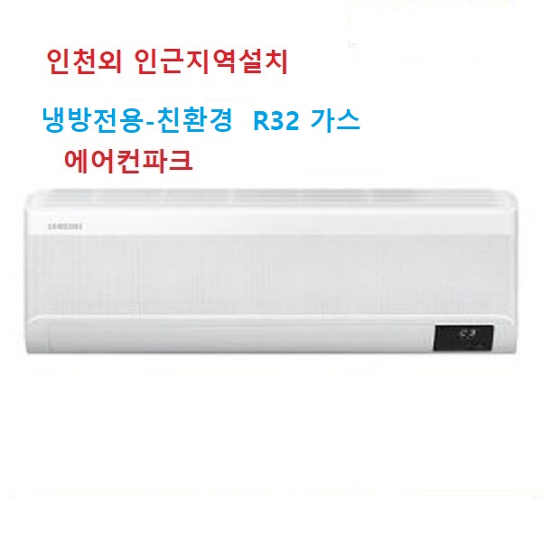 삼성 벽걸이에어컨13평 AR60F13D12WS 무풍 사계절냉방 2등급 인천 서울 경기 설치