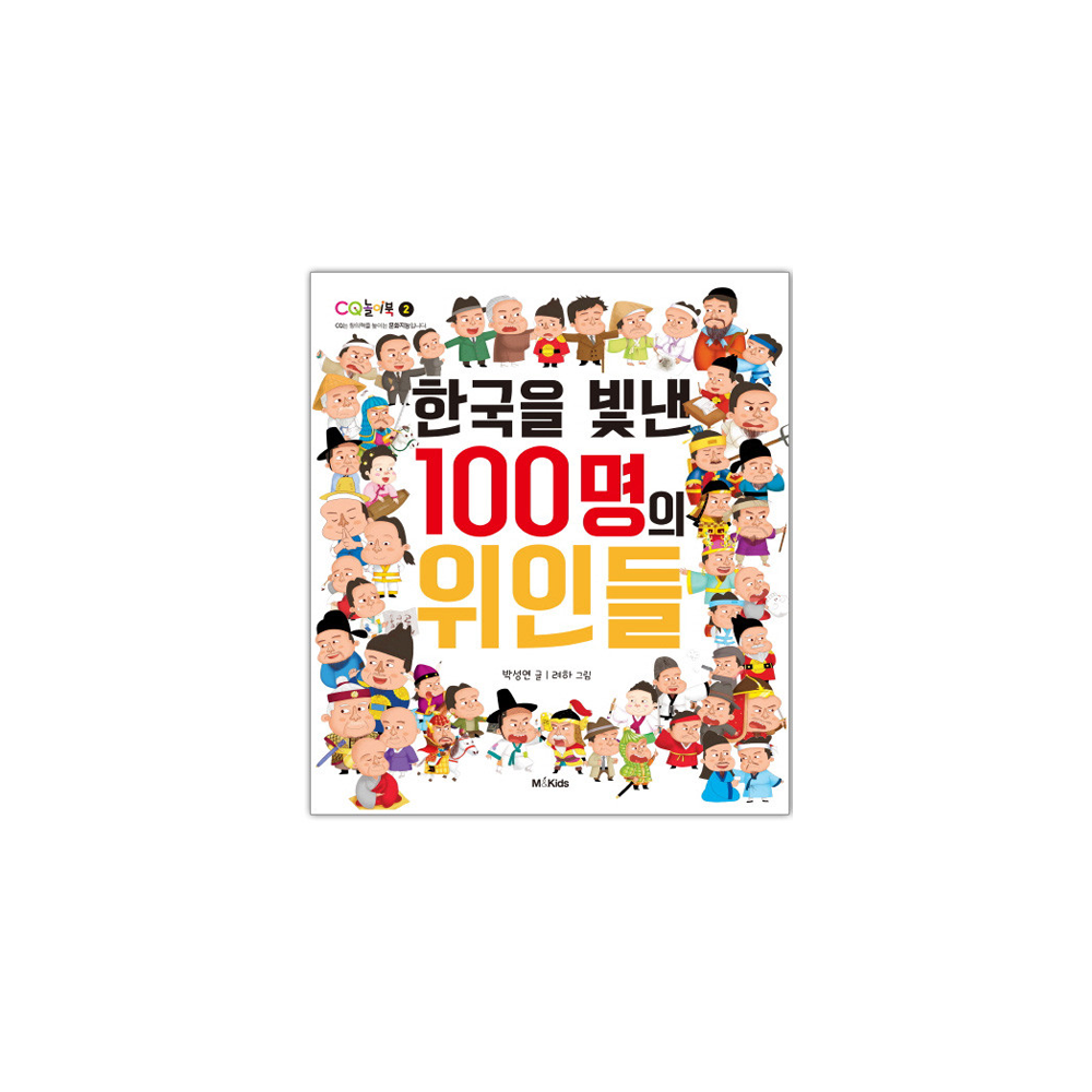한국을 빛낸 100명의 위인들 책+ 사운드북 세트 이미지 2