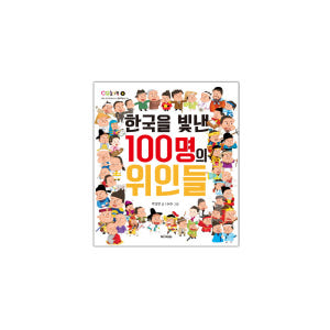 한국을 빛낸 100명의 위인들 책+ 사운드북 세트 솔직 독서 후기 | 읽어볼 만할까? - 상품 이미지 2