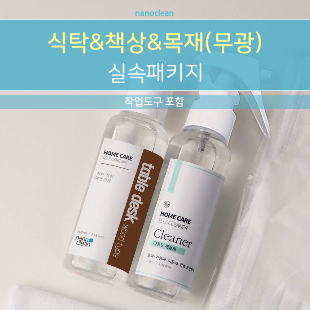 나노클린 식탁 책상 아일랜드 테이블 데스크 나노코팅 코팅제 셀프패키지 - 상세 이미지 2