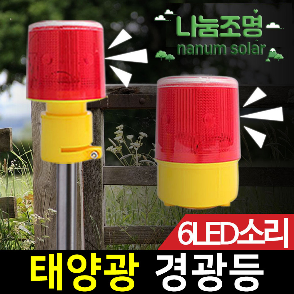 태양광 소리 경광등 태양열 경고등 쏠라 램프 멧돼지 퇴치기 고라니 야생동물 퇴치 6 LED - 상세 이미지 4