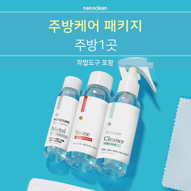 나노클린 싱크대, 상판, 가스렌지, 수전코팅 코팅제패키지 - 상세 이미지 2