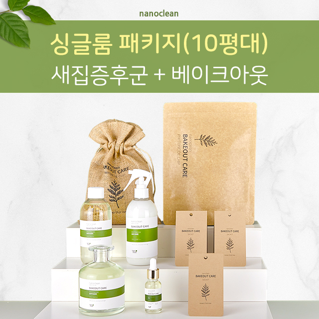 베이크아웃 프리미엄세트 새집증후군 새집냄새제거 방법 싱글룸 세트 - 상세 이미지 2