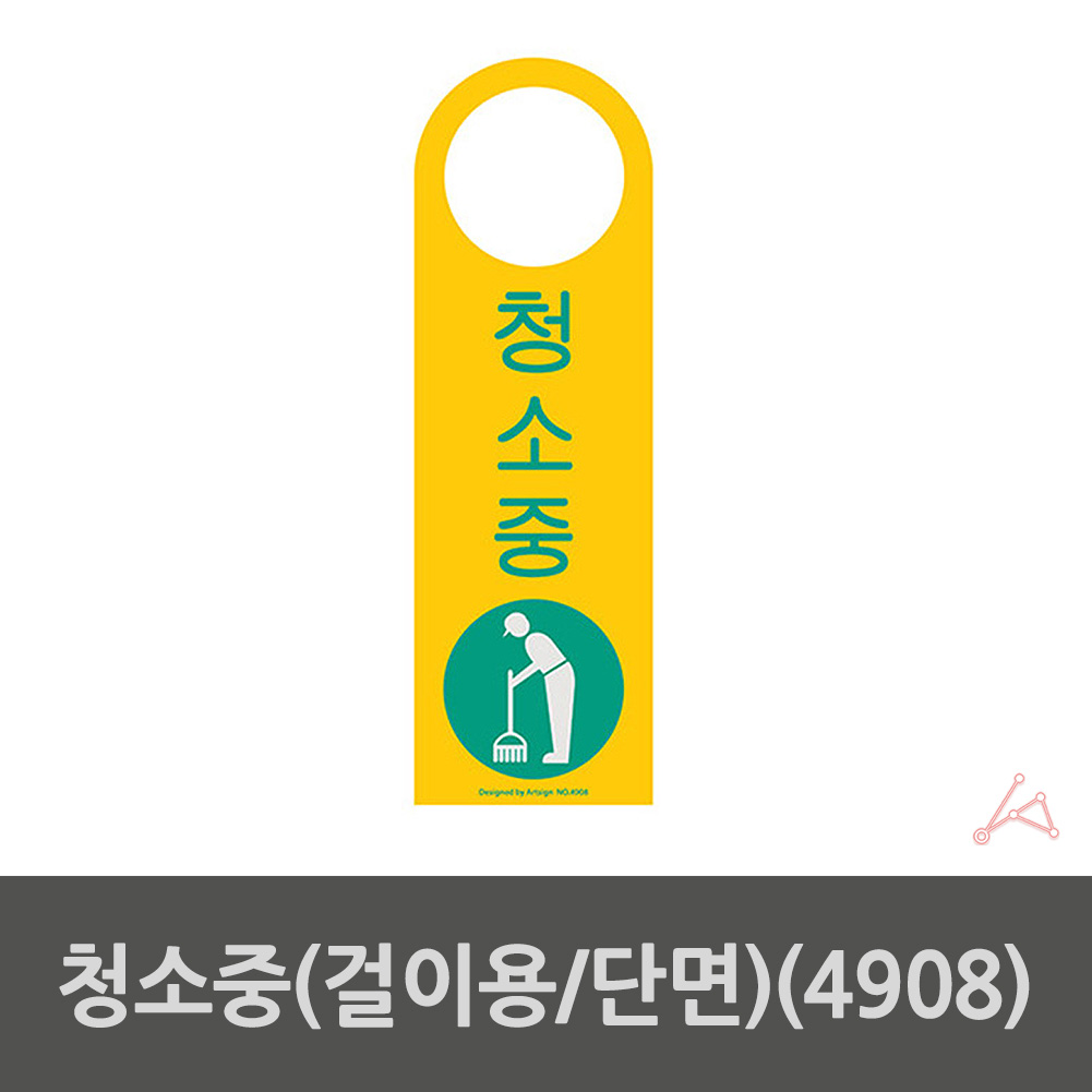 문걸이 표시 재실 표찰 표지판 팻말 도어사인 청소중 - 상세 이미지 2