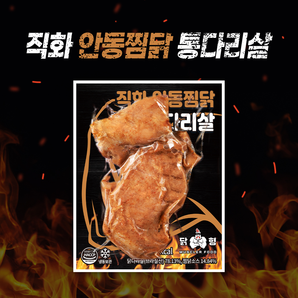 닭형 통 닭다리살 껍질없는 헬스식단 직화 안동찜닭 통다리살 10팩 - 상세 이미지 2