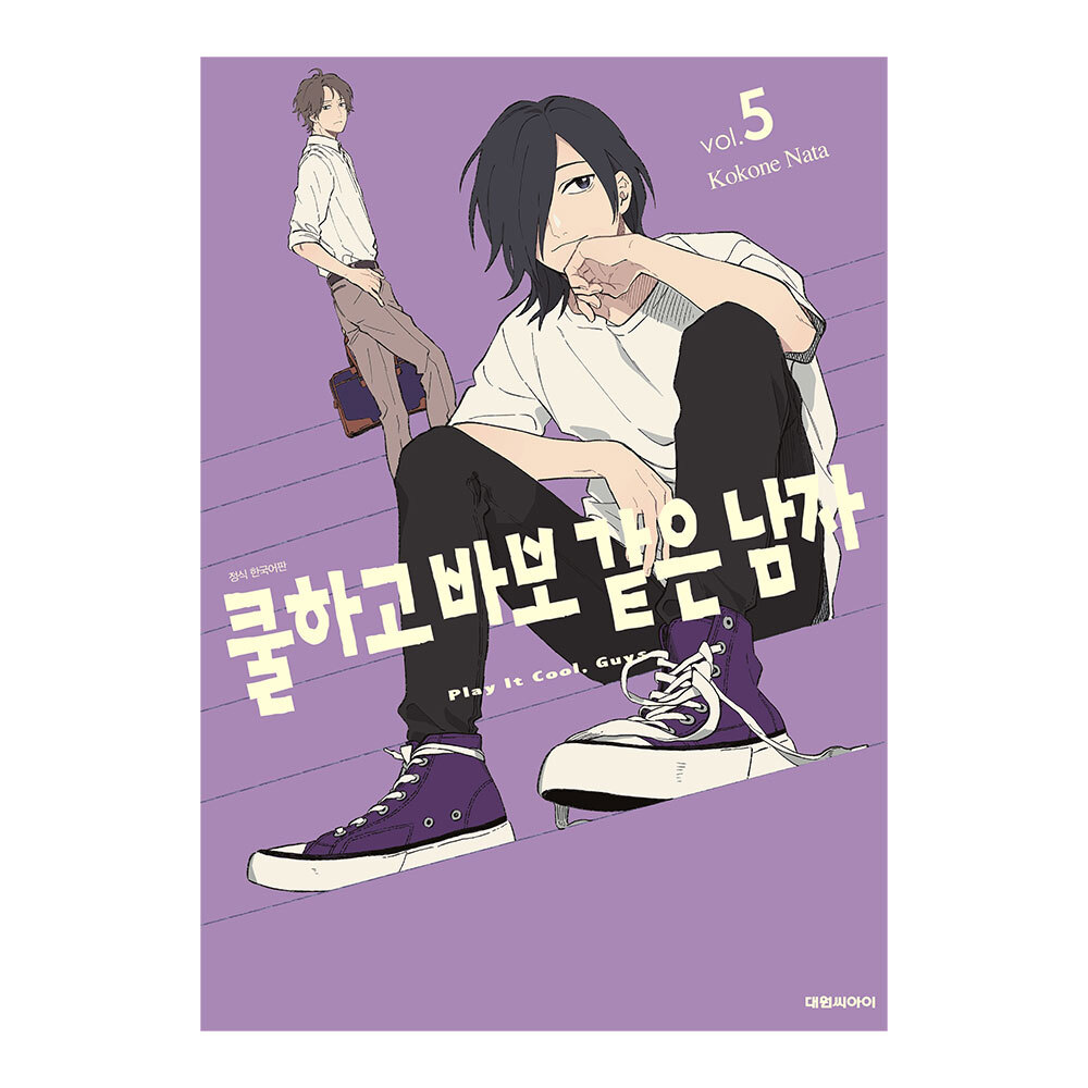 [대원씨아이] 쿨하고 바보 같은 남자 5권 제품 이미지