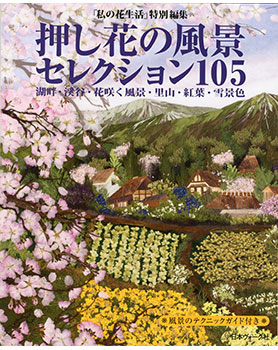 압화 풍경 셀렉션 105 압화서적 압화만들기튜토리얼 일본압화책 - 상품 이미지
