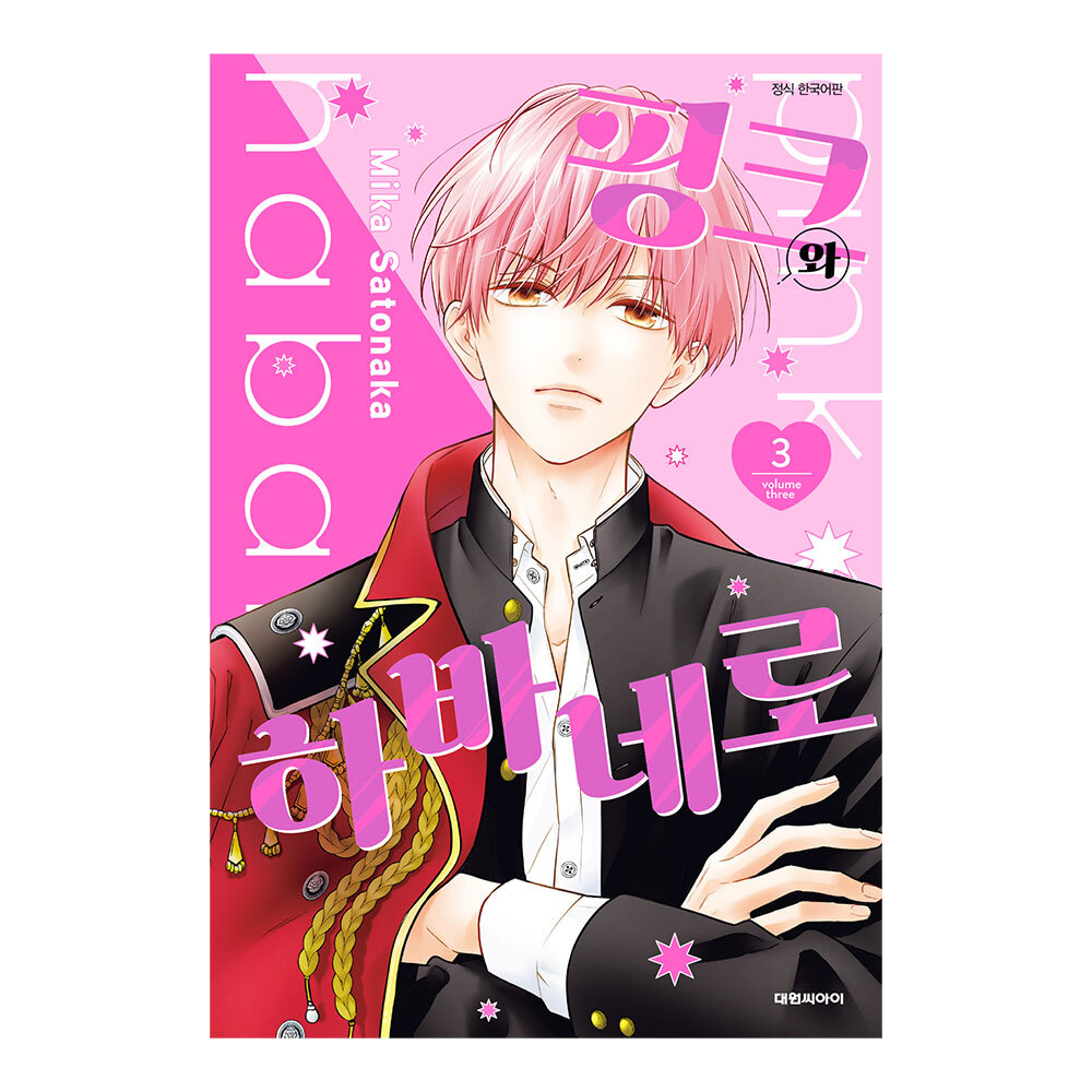 (대원씨아이) 핑크와 하바네로   3권 제품 이미지