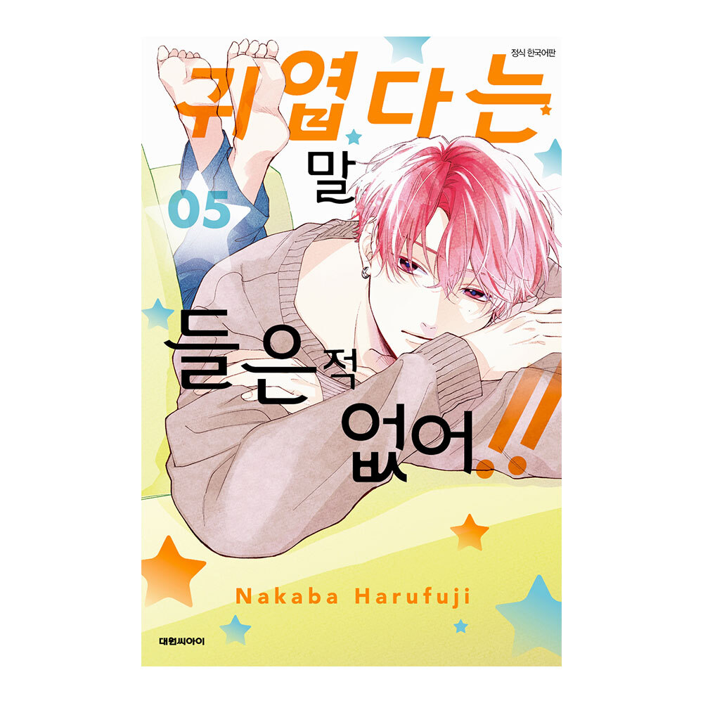 (대원씨아이) 귀엽다는 말 들은 적 없어   5권 제품 이미지