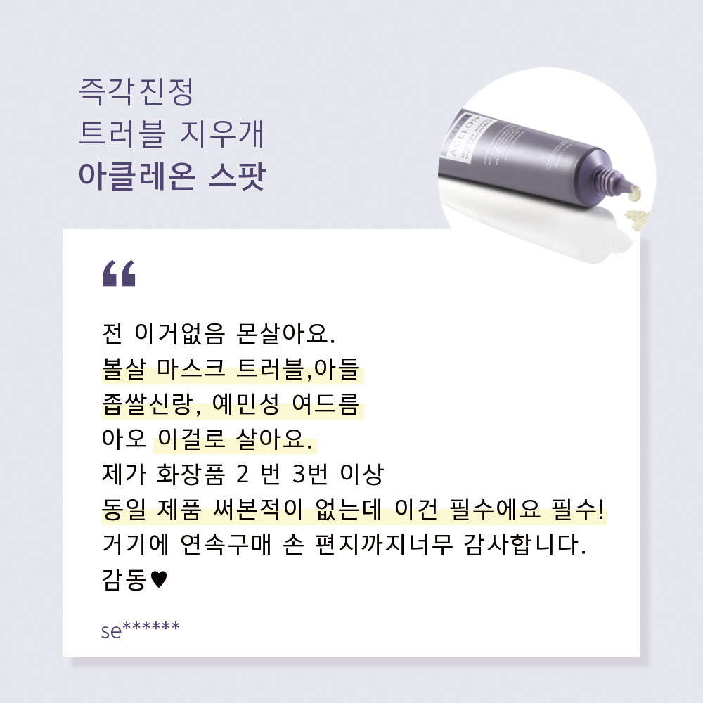 아클레온 화농성 좁쌀 성인 청소년 여드름 화장품 2종 (앰플+스팟) - 상세 이미지 4