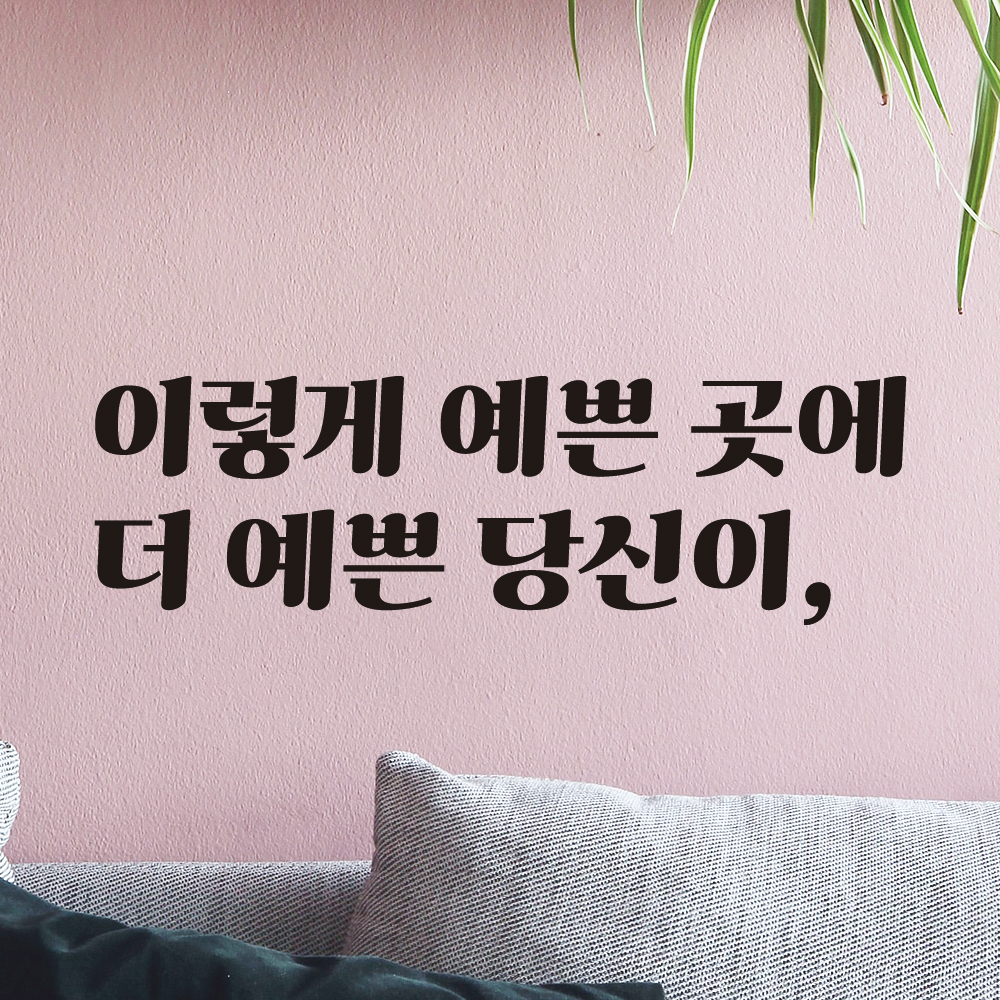 이렇게 예쁜 곳에 레트로 감성 레터링 스티커 LG-047S검정 - 상세 이미지 3