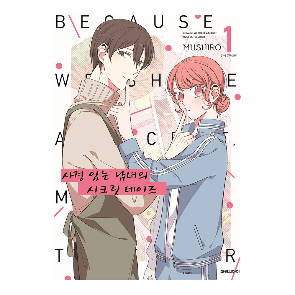 [대원씨아이] 사정 있는 남녀의 시크릿 데이즈  1-2권(1,2) 제품 이미지