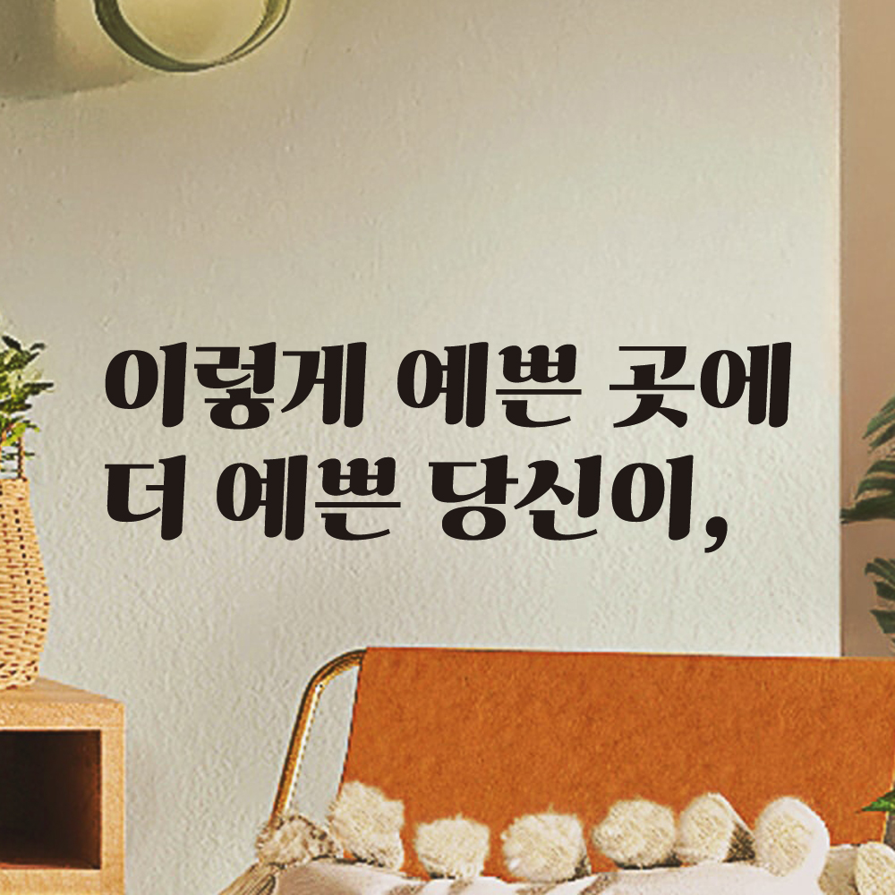 이렇게 예쁜 곳에 레트로 감성 레터링 스티커 LG-047S검정 - 상세 이미지 4