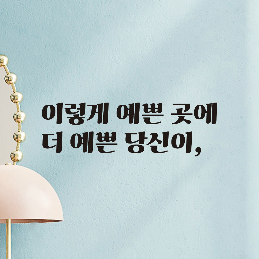 이렇게 예쁜 곳에 레트로 감성 레터링 스티커 LG-047S검정 - 상품 이미지