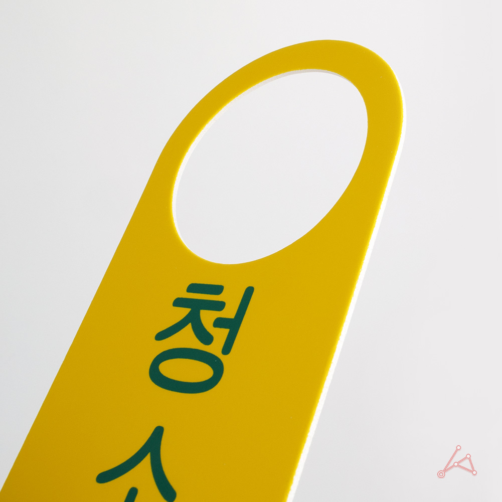 문걸이 표시 재실 표찰 표지판 팻말 도어사인 청소중 - 상세 이미지 4