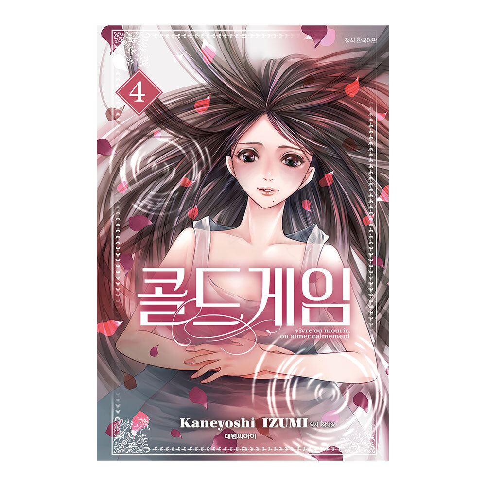 (대원씨아이) 콜드 게임   4권 제품 이미지