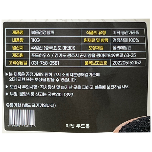 볶음검정깨 1kg : 주식회사마켓푸드몰
