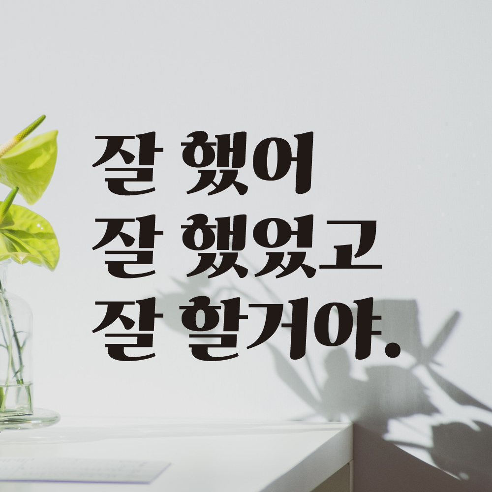응원 문구 레트로 인테리어 레터링 스티커 잘했어 LG-006S 검정 - 상품 이미지