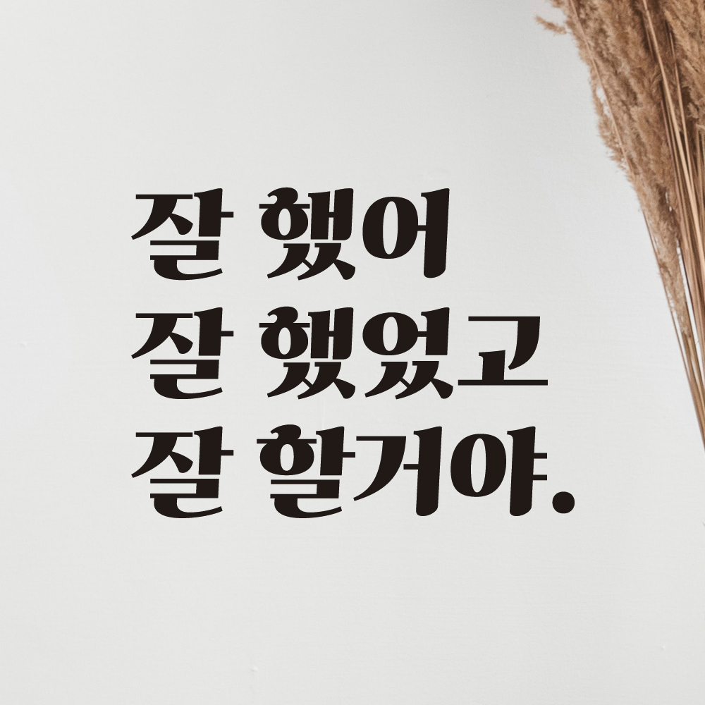 응원 문구 레트로 인테리어 레터링 스티커 잘했어 LG-006S 검정 - 상세 이미지 4