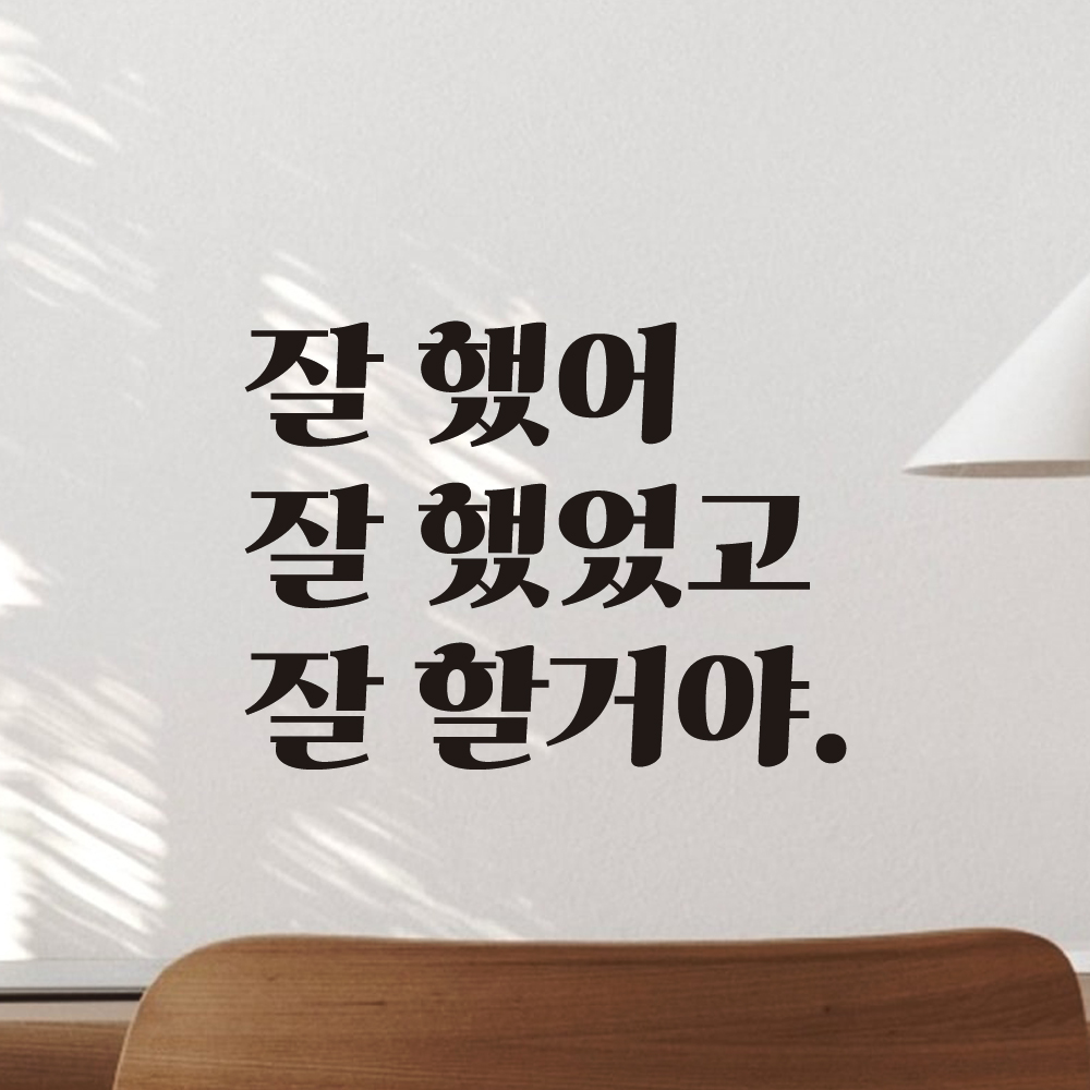 응원 문구 레트로 인테리어 레터링 스티커 잘했어 LG-006S 검정 - 상세 이미지 5