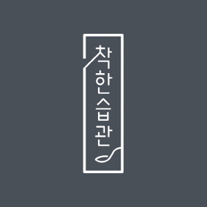 착한습관 스토어 로고