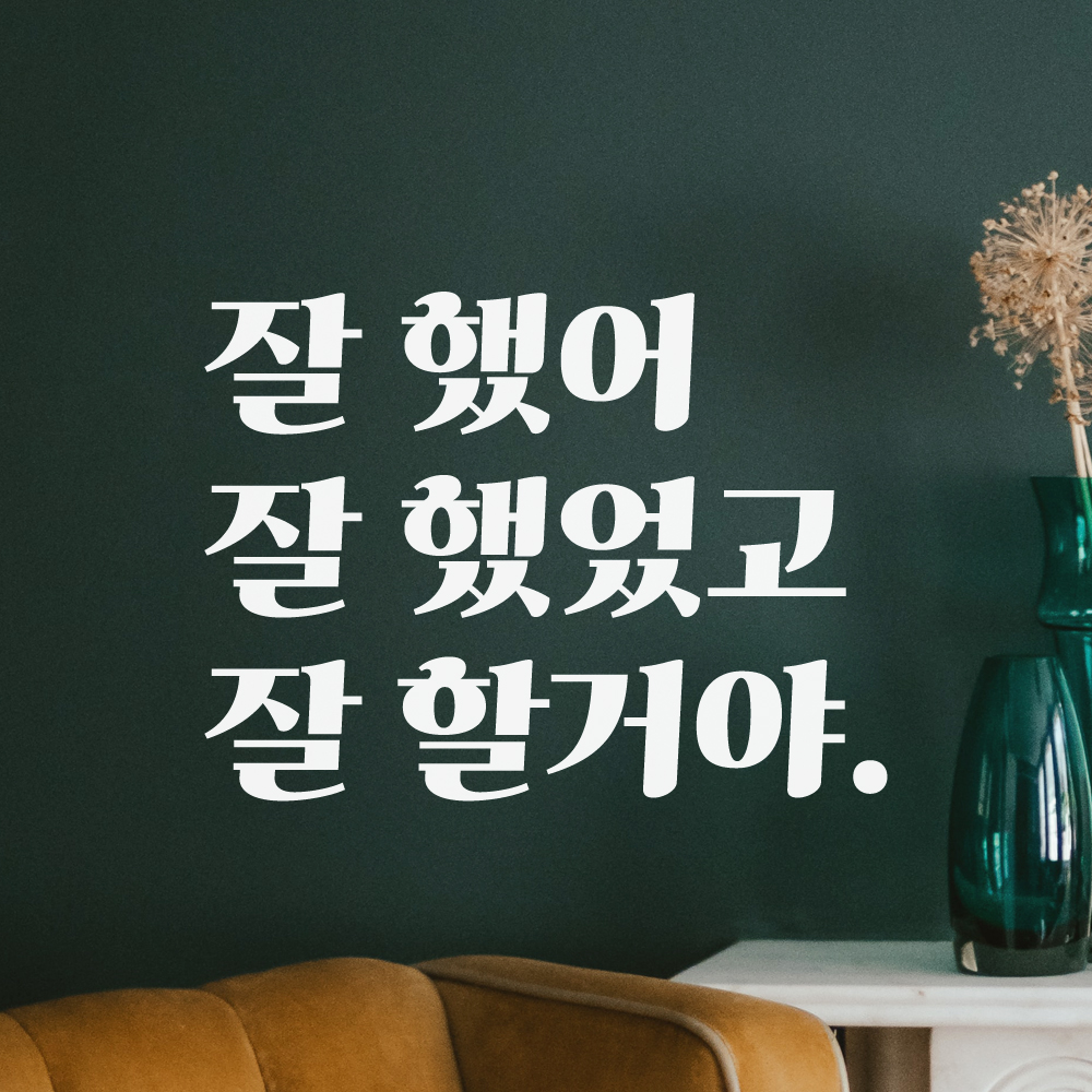 잘했어 힘이나는 응원 글귀 레트로 레터링 스티커 LG-006S검정 - 상세 이미지 3