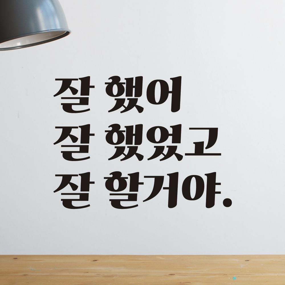 잘했어 힘이나는 응원 글귀 레트로 레터링 스티커 LG-006S검정 이미지 7