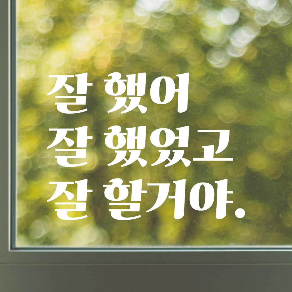 응원 문구 레트로 인테리어 레터링 스티커 잘했어 LG-006S 검정 이미지 6
