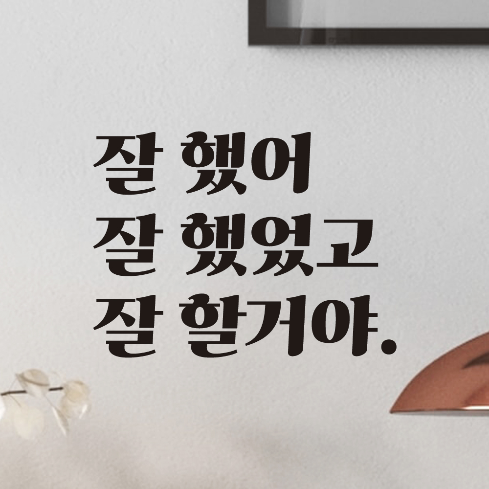 잘했어 힘이나는 응원 글귀 레트로 레터링 스티커 LG-006S검정 - 상품 이미지