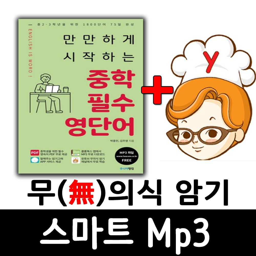 랭컴 중학교 필수 영어단어1800 +무의식암기 스마트 Mp3 제품 이미지