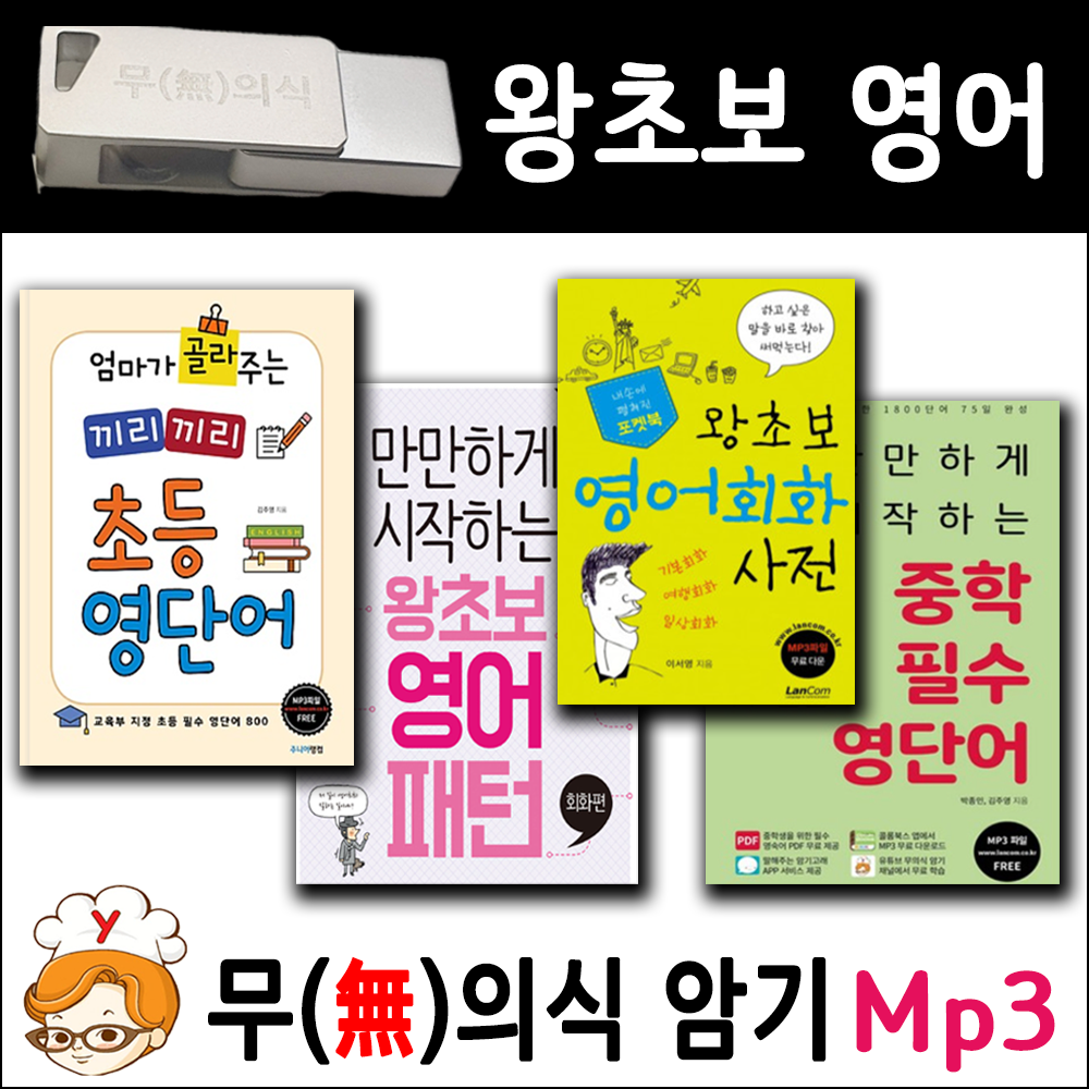 왕초보 영어 패키지 + USB Mp3 무의식암기 랭컴출판사 (끼리끼리 초등영어단어, 중학교영단어,패턴영어,영어회화사전) 제품 이미지