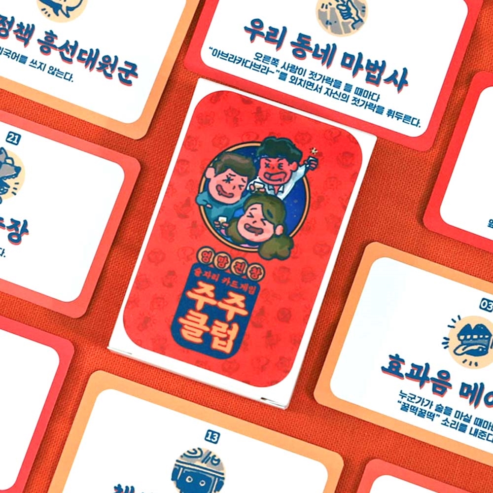 주주클럽 주루마블 술게임 [신박한 단체 술자리 카드 게임 보드게임 성인 파티 MT 벌칙] - 상품 이미지