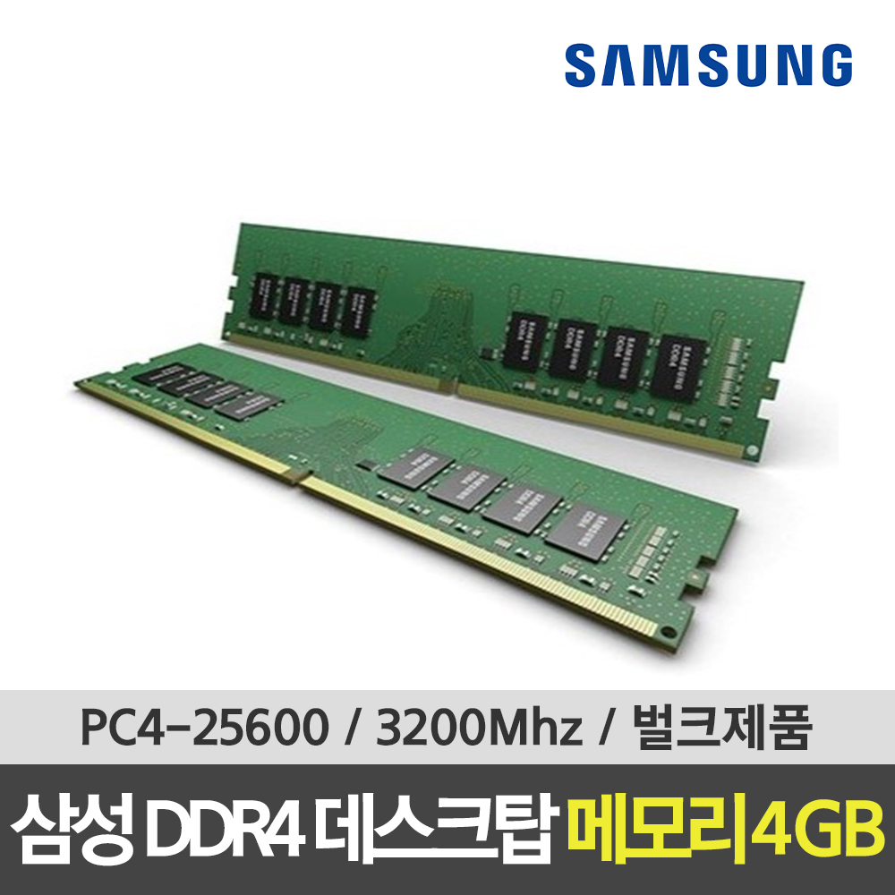 삼성전자 DDR4-3200 (4GB) PC4-25600