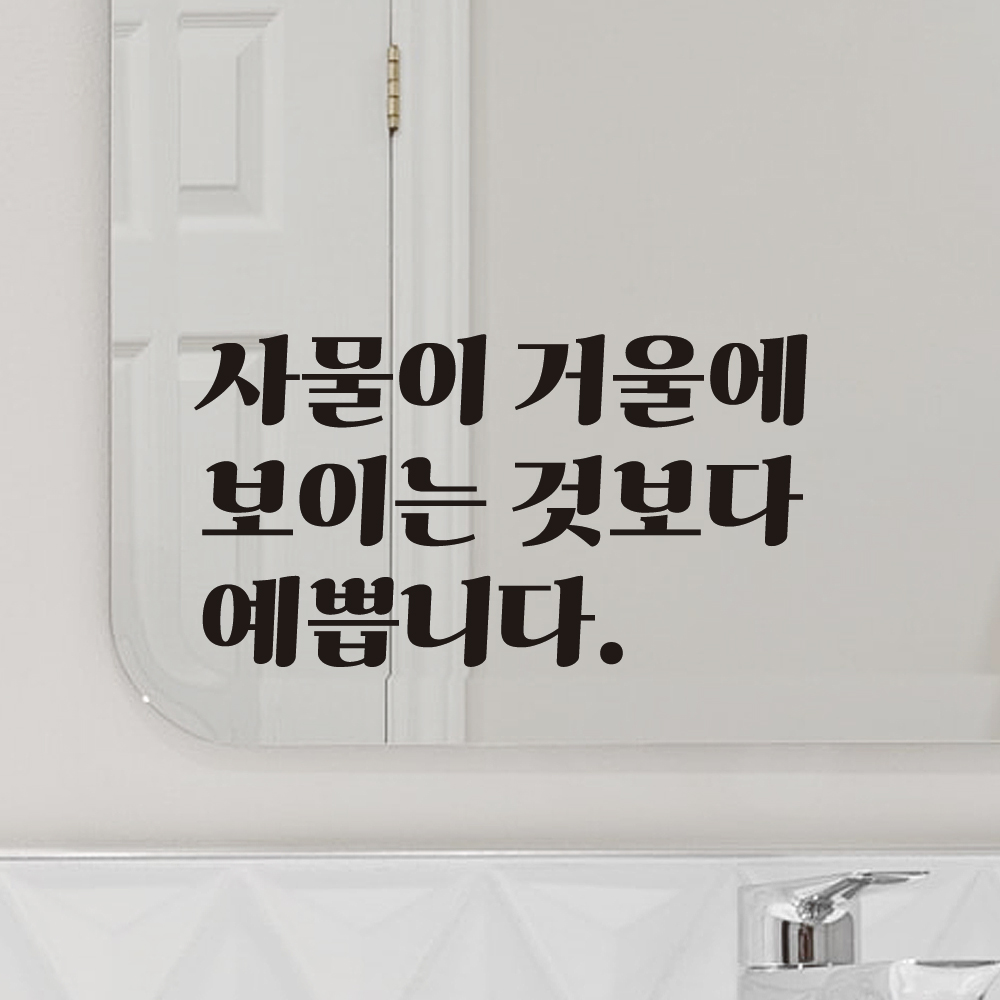 레트로 폰트 인테리어 거울 레터링 스티커 LG-004S검정 - 상품 이미지