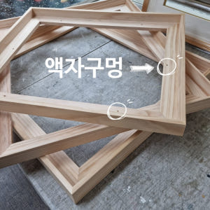 [50호사이즈] 원목올림액자 50호F / 삼각 / 낮은 솔직 후기 | 실제 배치 사진 포함 - 상품 이미지 3