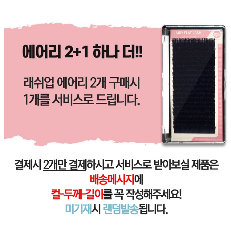 래쉬업 에어리 플랫모 땅콩모 2+1 속눈썹연장재료 - 상세 이미지 2