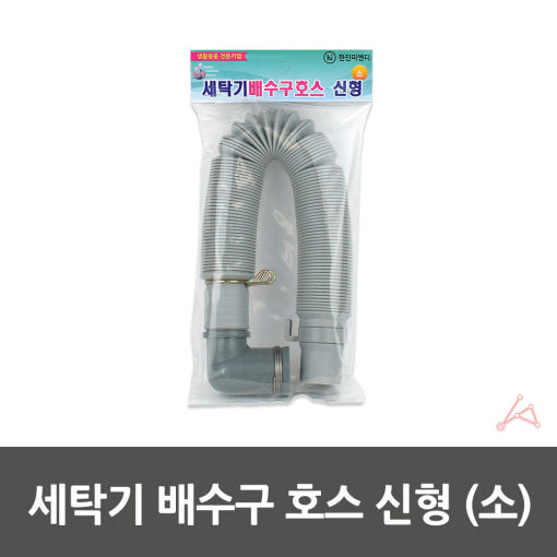 세탁기 배수 호스 선택 가이드