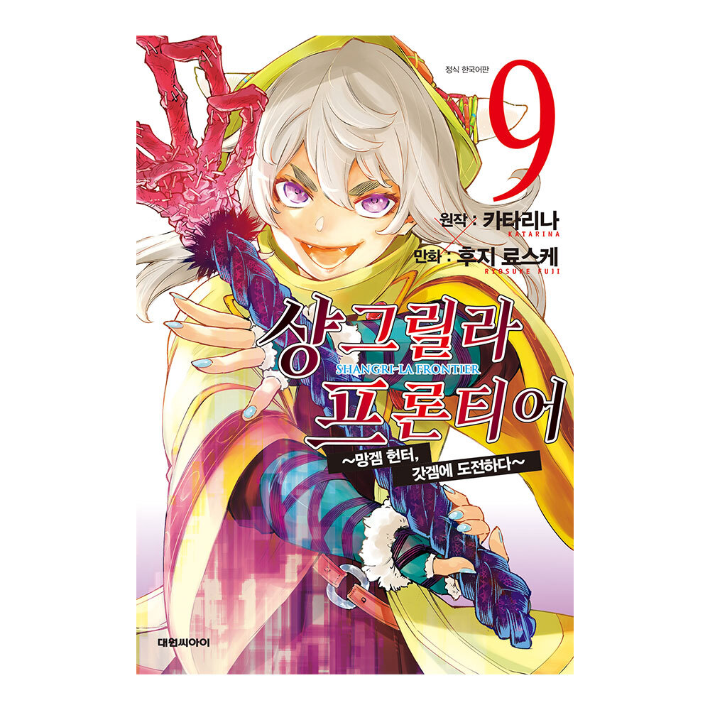 [대원씨아이] 샹그릴라 프론티어 ~망겜 헌터, 갓겜에 도전하다~ 9권 제품 이미지
