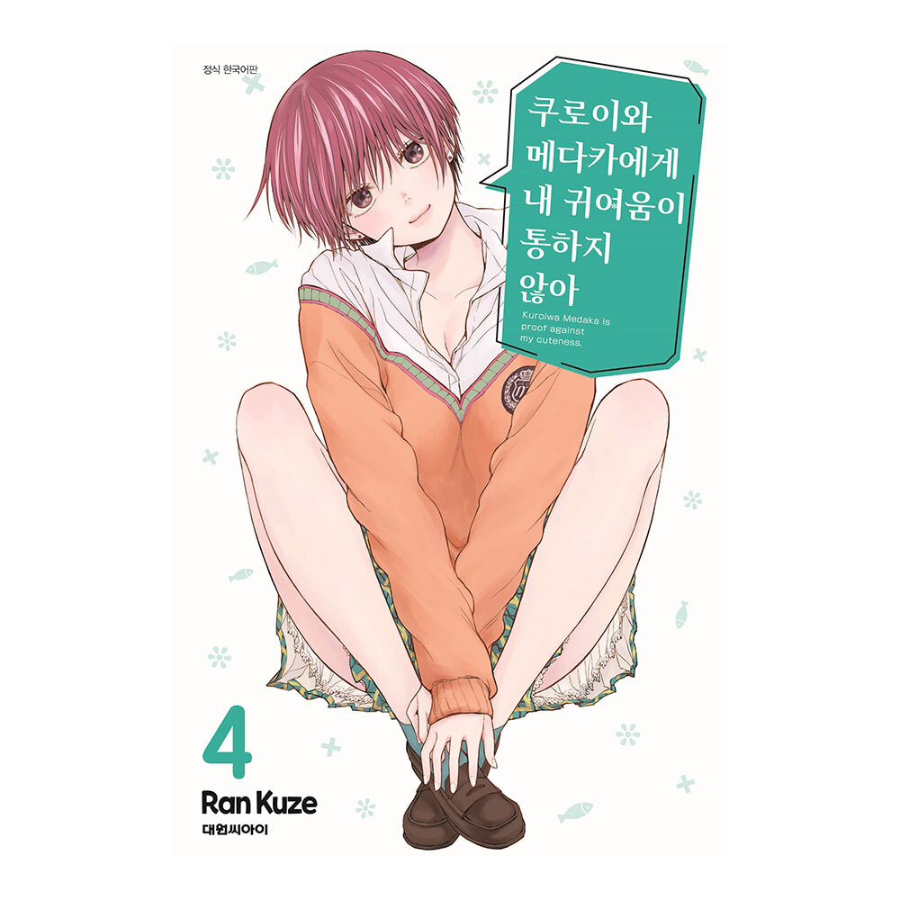 [대원씨아이] 쿠로이와 메다카에게 내 귀여움이 통하지 않아 4권 제품 이미지