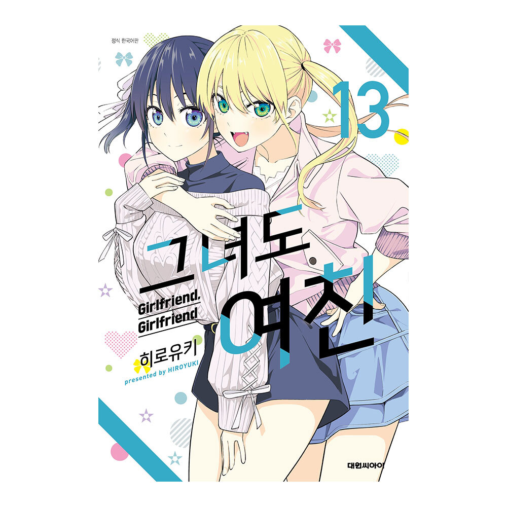 [대원씨아이] 그녀도 여친 13권 제품 이미지