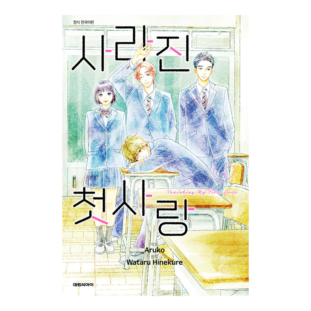 (대원씨아이) 사라진 첫사랑   9권 제품 이미지