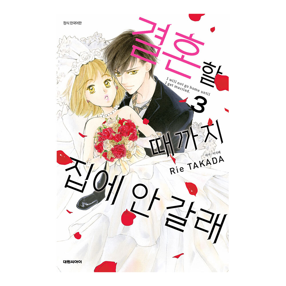 (대원씨아이) 결혼할 때까지 집에 안 갈래   3권 제품 이미지