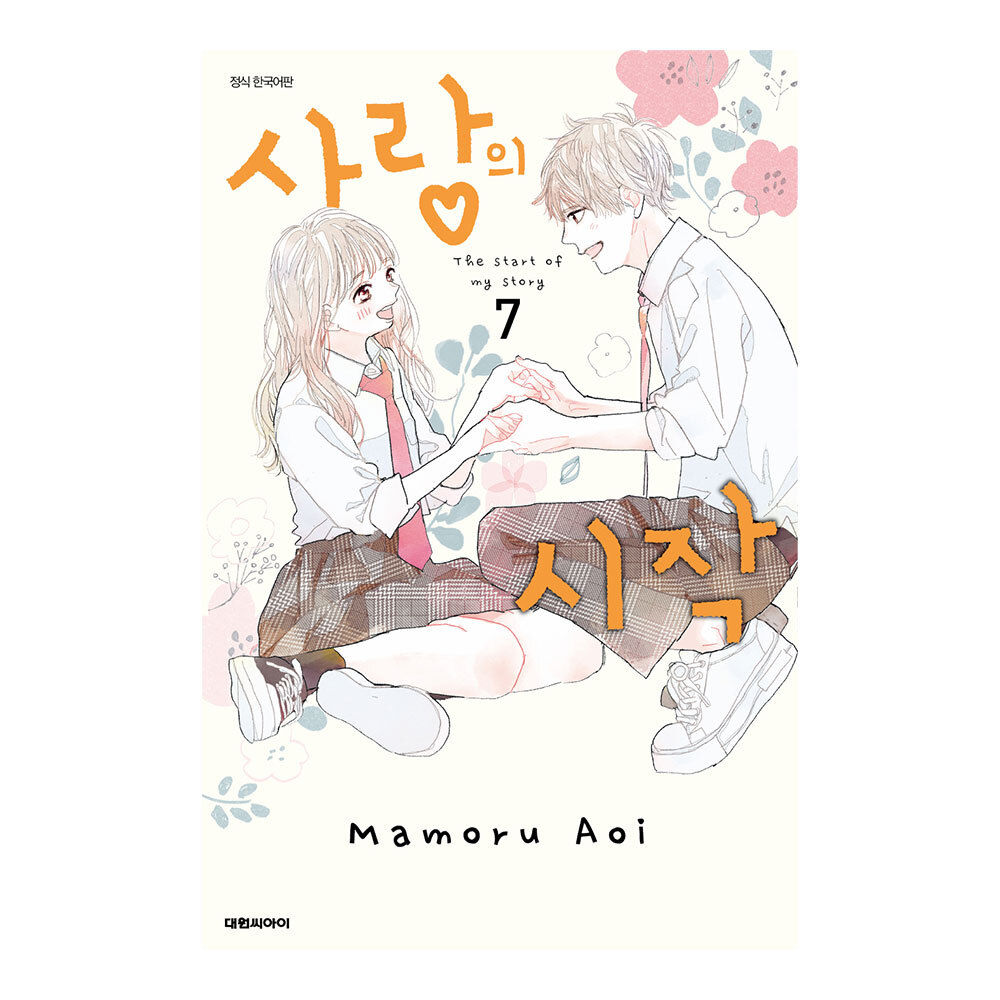 (대원씨아이) 사랑의 시작   7권 제품 이미지