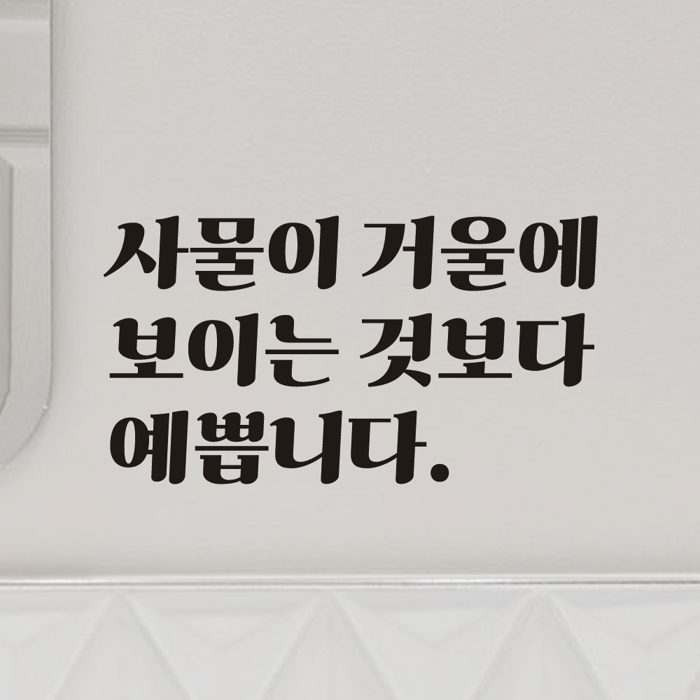 레트로 인테리어 데코 레터링 스티커 사물이 거울에 LG-004S 검정 - 상품 이미지