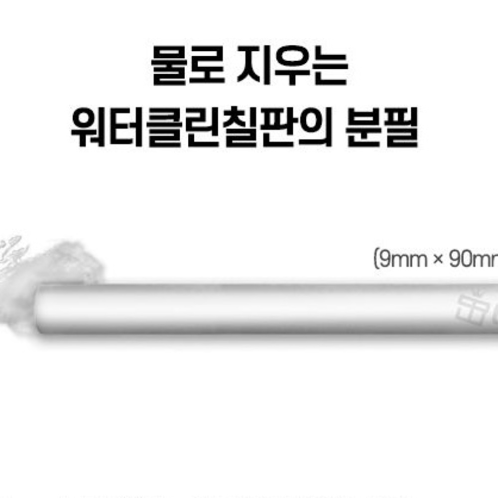 물로지워지는 워터초크 물분필 워터클린 칠판분필 흰색 10개입 - 상세 이미지 3