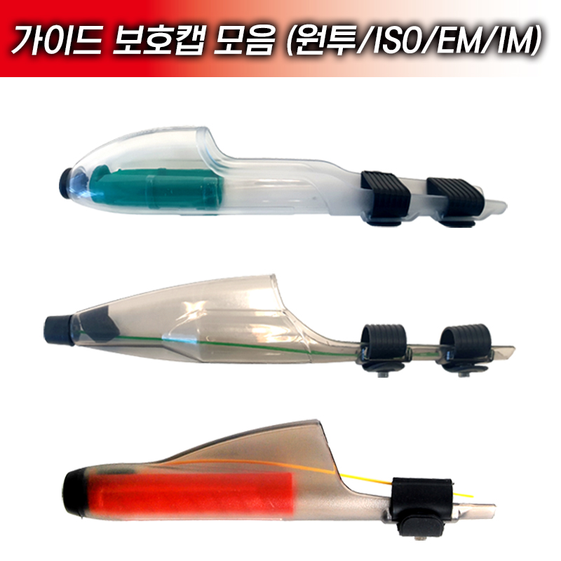 땡큐레저 가이드 보호캡 모음 원투대 갯바위대 EM,IM 가이드용 - 상품 이미지