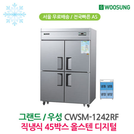 우성 45박스 업소용냉장고 1/2냉동냉장 올스텐 CWSM-1242RF