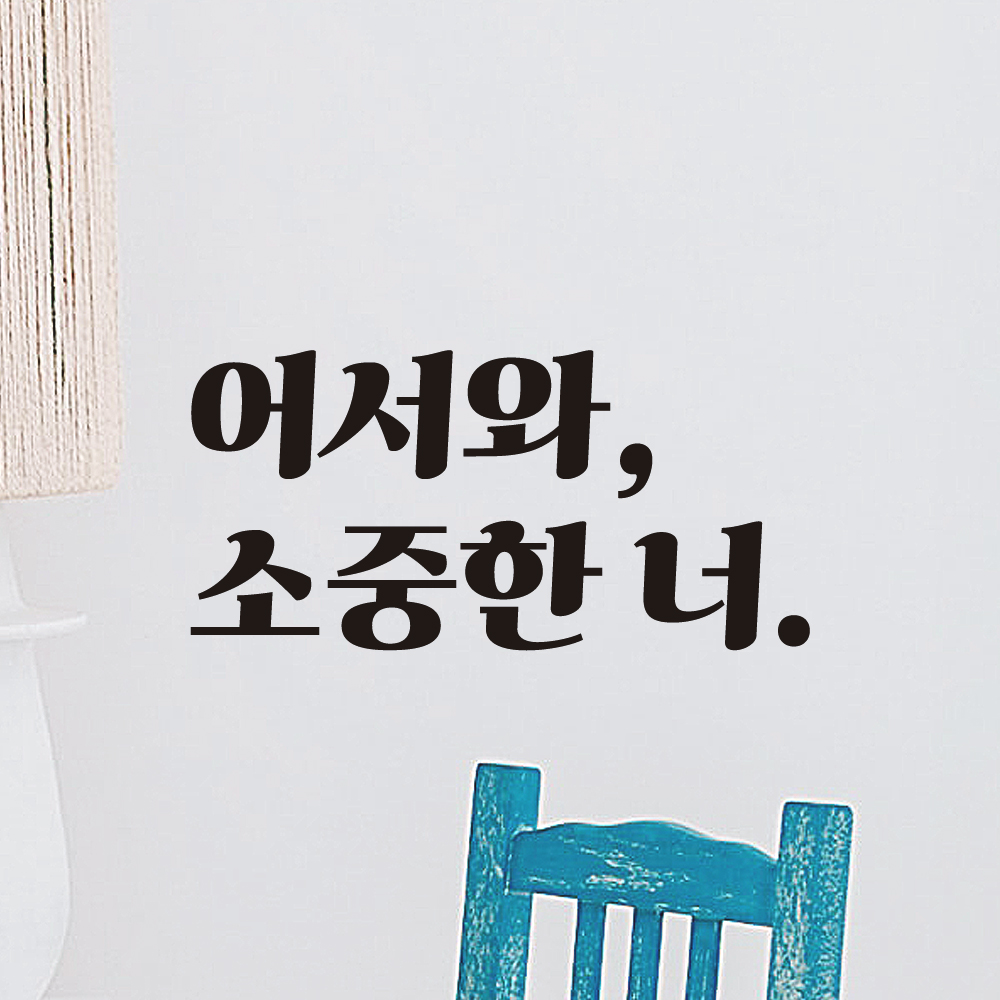 어서와 소중한 너 레트로 현관문 매장 레터링 스티커 LG-021S검정 - 상세 이미지 2
