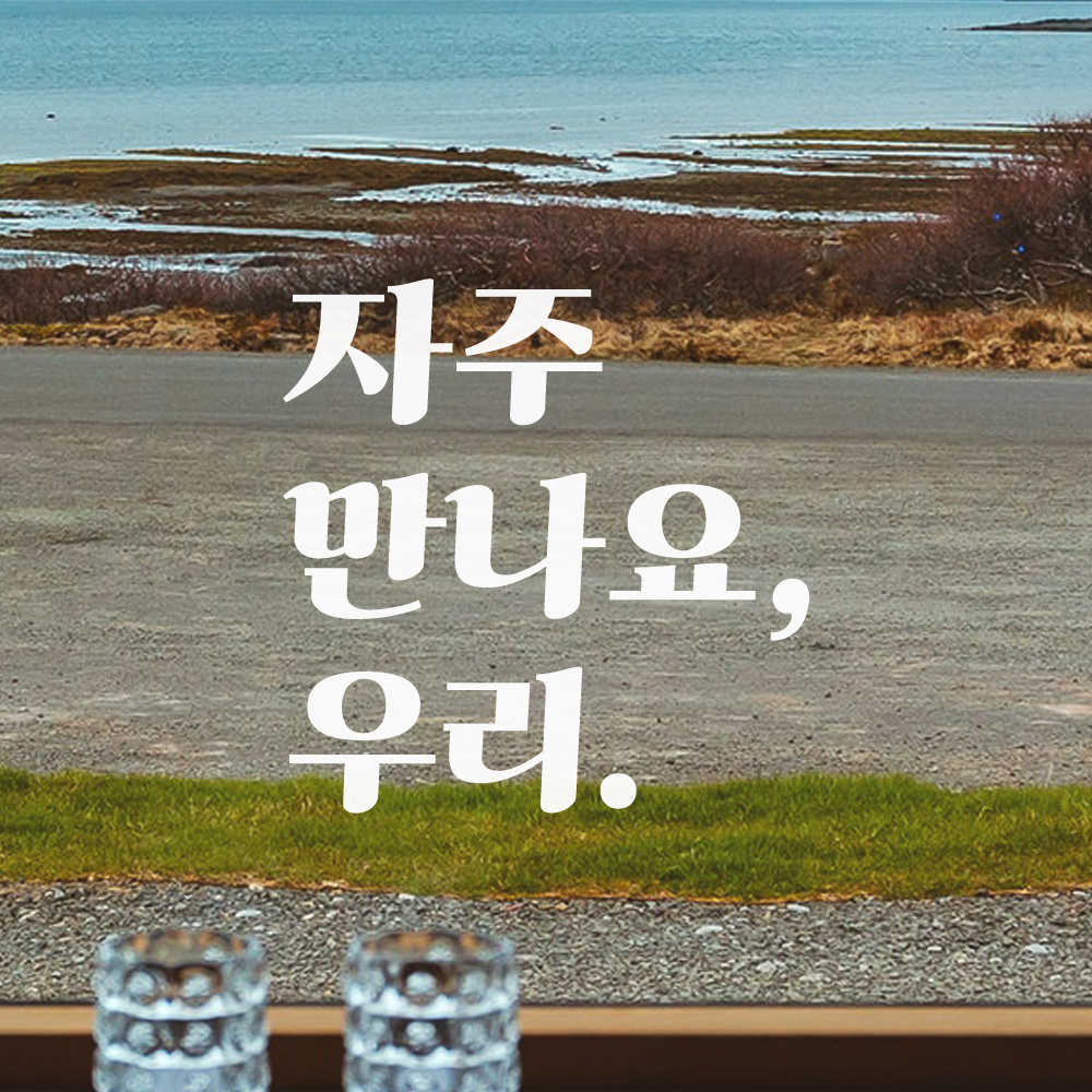 자주 만나요 우리 매장 카페 가게 레트로 레터링 스티커 LG-023S검정 - 상세 이미지 4