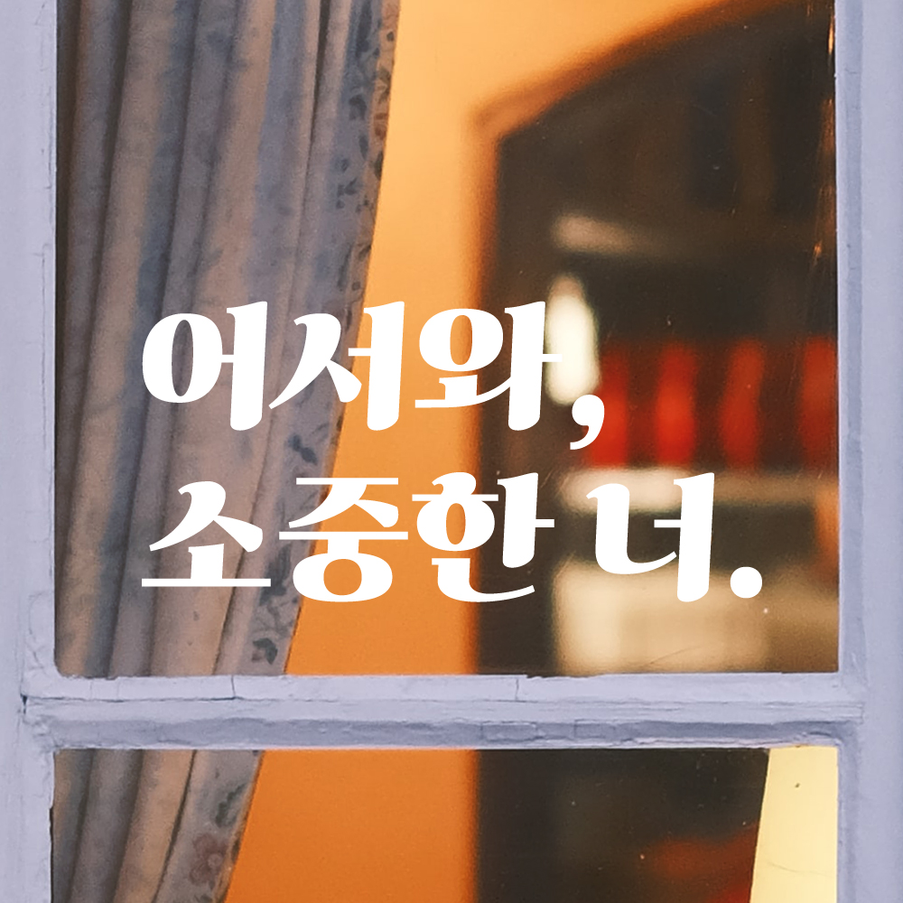 어서와 소중한 너 레트로 현관문 매장 레터링 스티커 LG-021S검정 - 상세 이미지 5